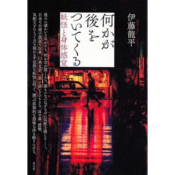 怪談の仕掛け | 伊藤 龍平 |本 | 通販 | Amazon
